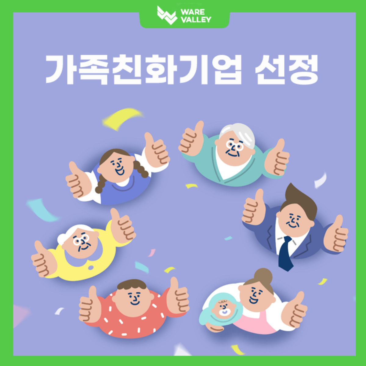 웨어밸리, 가족친화기업 선정!!