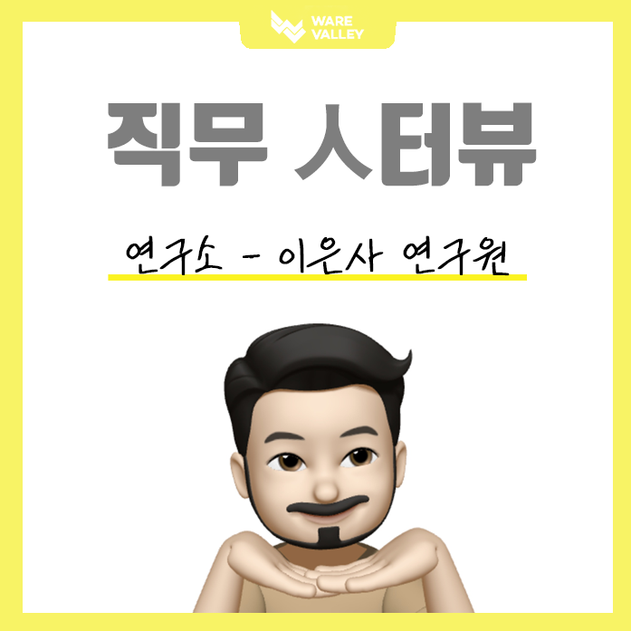 웨어밸리 직무 인터뷰 : 연구소 - 이은사 연구원