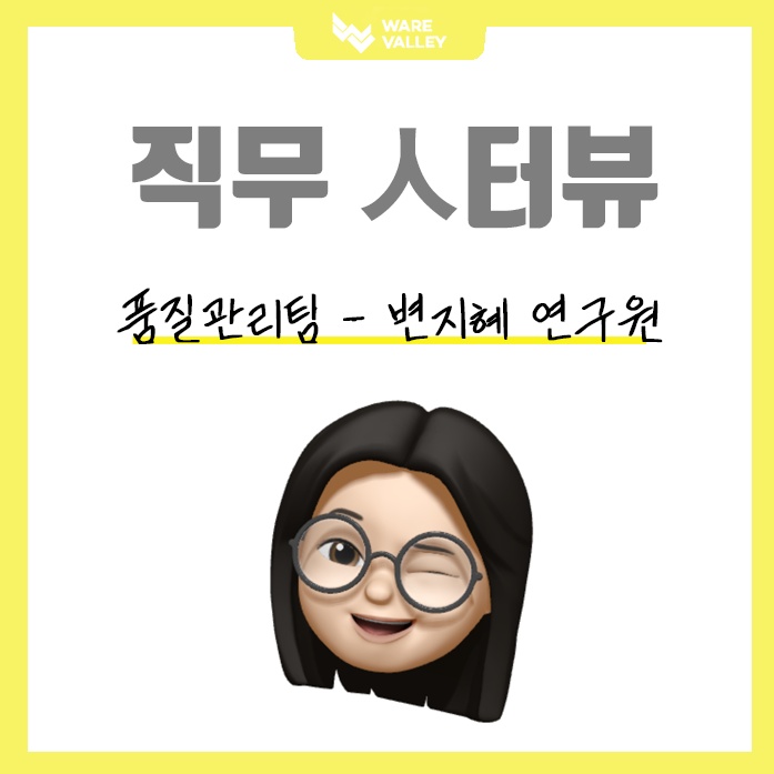 웨어밸리 직무 인터뷰 : 품질 관리팀 - 변지혜 연구원