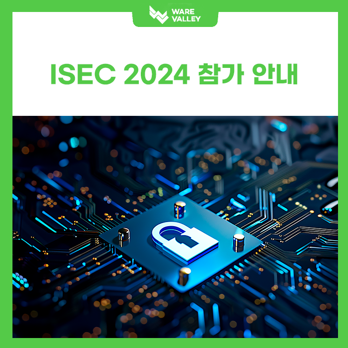 'ISEC 2024'에 웨어밸리가 참가합니다!