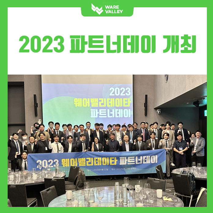 2023 웨어밸리데이타 파트너데이 개최!