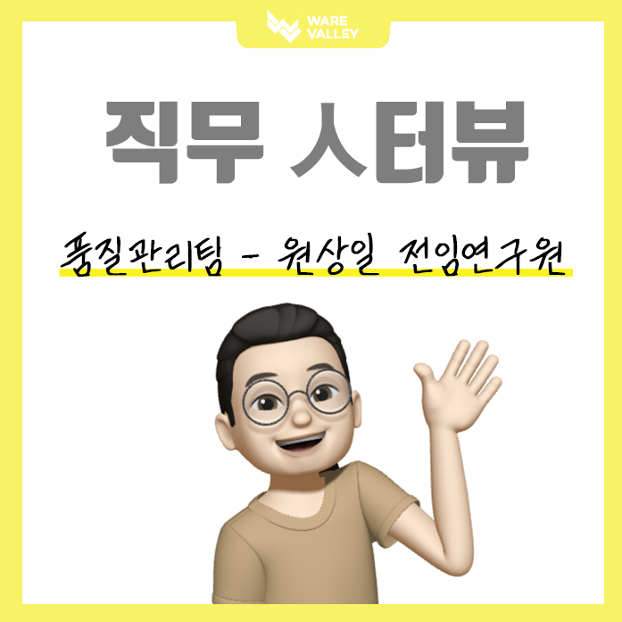 웨어밸리 직무 인터뷰 : 품질관리팀 - 원상일 전임연구원