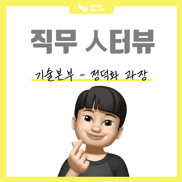 웨어밸리데이타 직무 인터뷰 : 기술본부 - 정덕화 과장