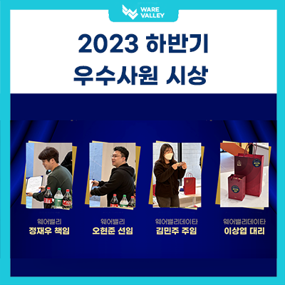 WV&WVD 2023년 하반기 우수사원 시상식!