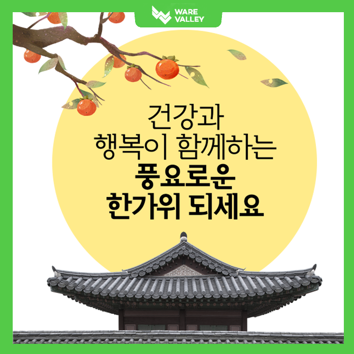 즐거운 추석 보내시길 바랍니다.