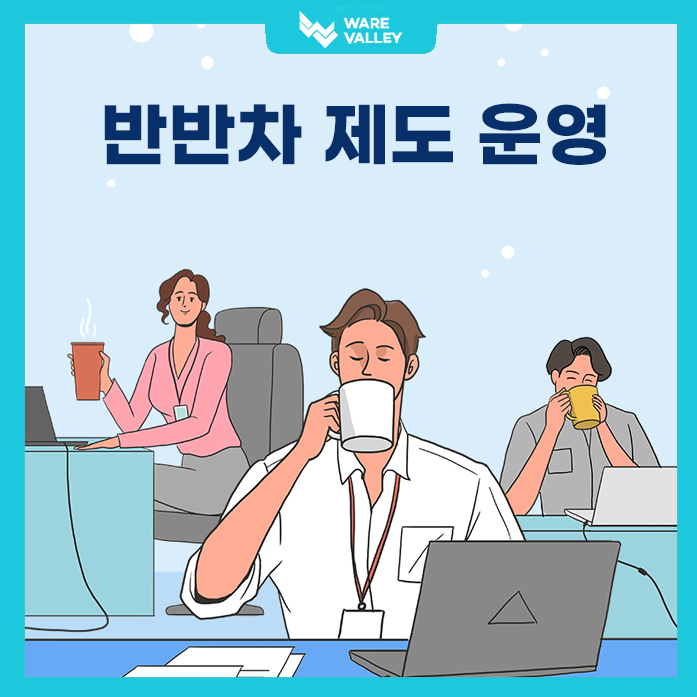 휴가 2시간만 쓴다! 웨어밸리 반반차 제도 도입.