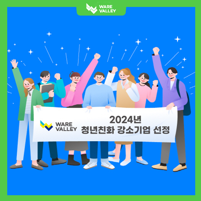 웨어밸리, 2024년 청년 친화 강소기업 선정!