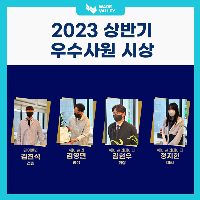 WV&WVD 2023년 상반기 우수사원 시상식!