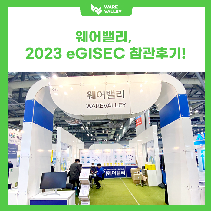 웨어밸리, 2023 전자정부 정보보호 솔루션 페어(eGISEC) 참여 후기!