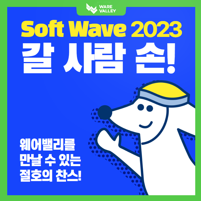 대한민국 소프트웨어 대전 'Soft Wave 2023'에서 찾아뵙겠습니다!