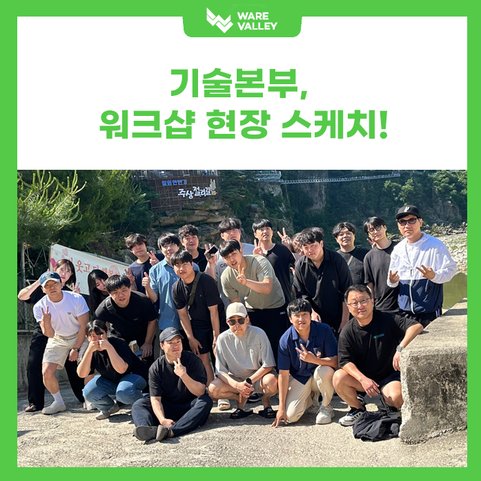 WVD 기술본부 의기투합! 1박 2일 워크숍 현장으로!