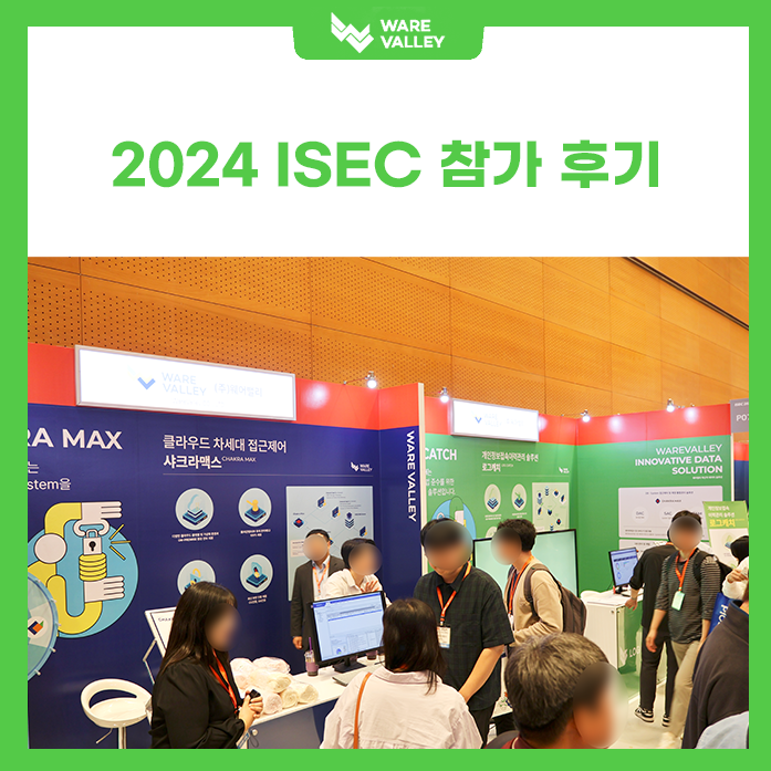 2024 ISEC 컨퍼런스 현장 스케치!