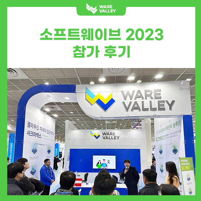 웨어밸리, 소프트 웨이브 2023 참가 후기!