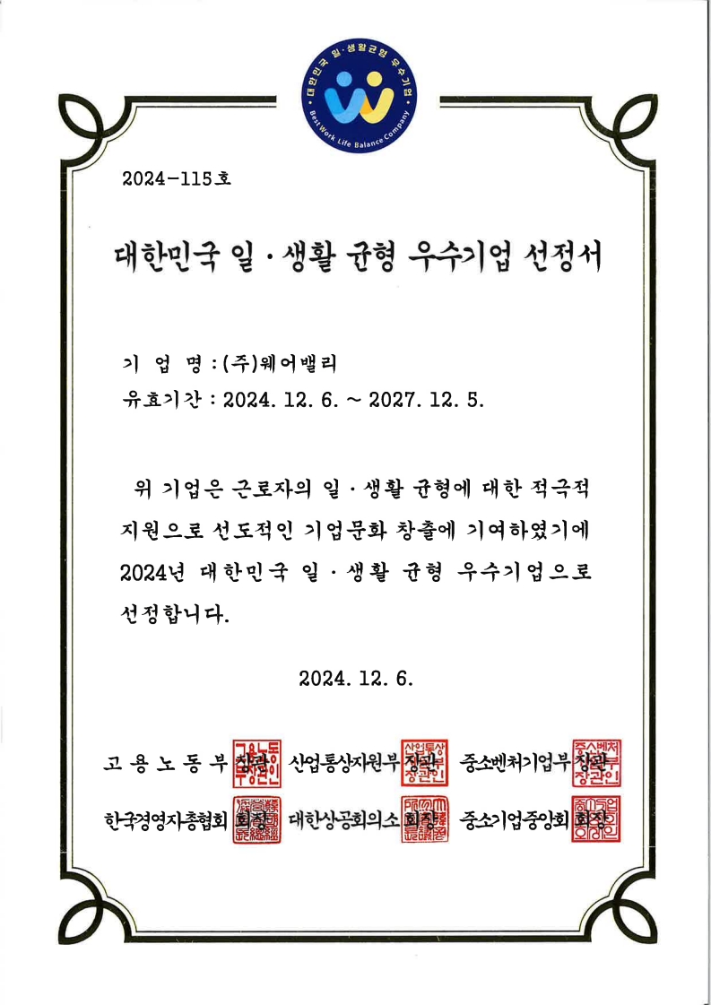 대한민국 일·생활 균형 우수기업 선정서 2024-115호