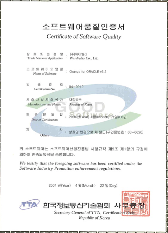 소프트웨어품질인증서 04-0012